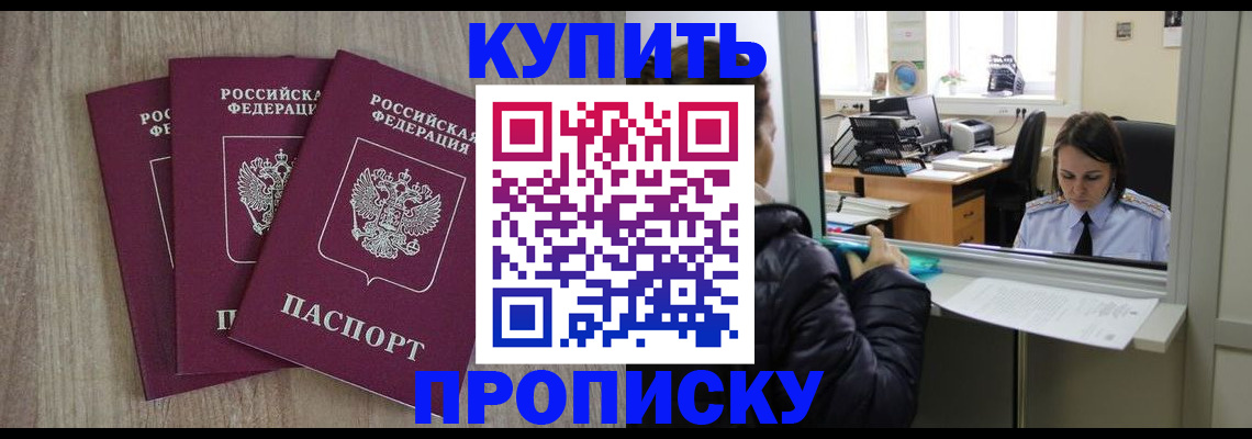 купить прописку в Якутске